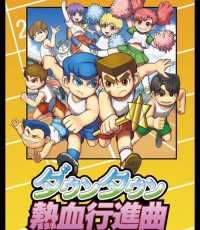 热血进行曲：大运动会