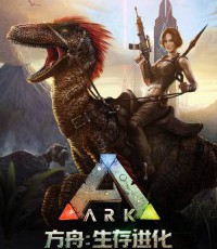 方舟：生存进化