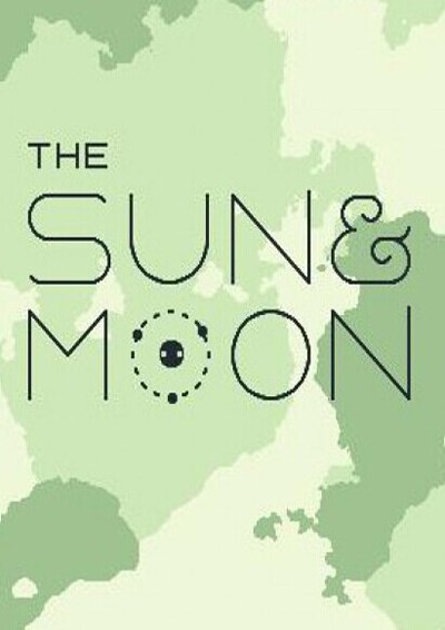 太阳与月亮