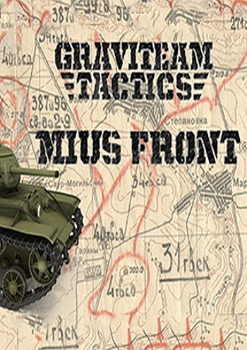 格雷夫工作室的战术：米乌斯河前线