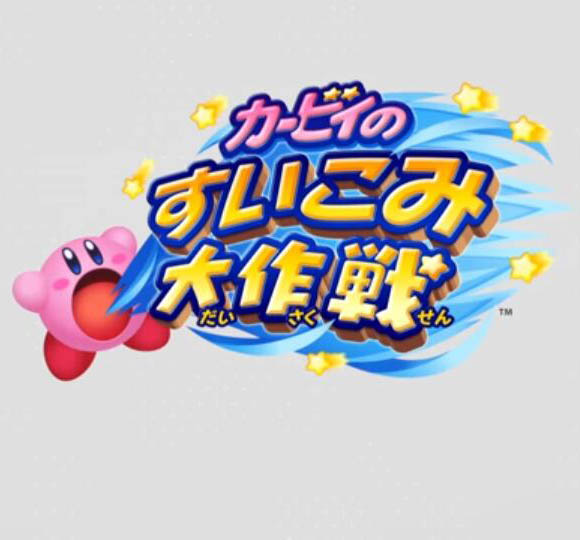 星之卡比吸入大作战