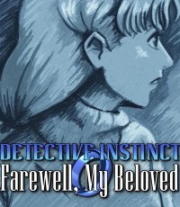侦探直觉：再见，我的挚爱
