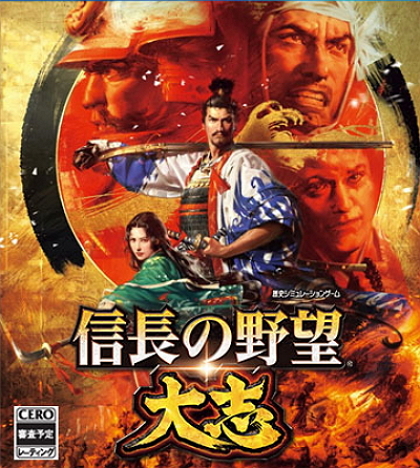 信长之野望：大志