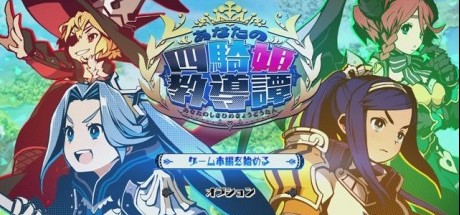 《你的四骑姬教导谭》评测评分汇总