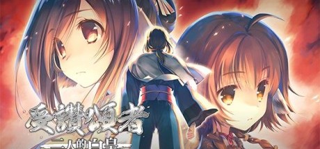 SRPG《传颂之物：二人的白皇》评测评分汇总