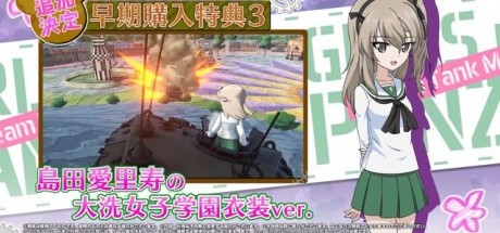 《少女与战车》早期购入特典追加新服装