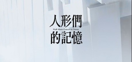 《尼尔 人形们的记忆》繁中版12月20日发售