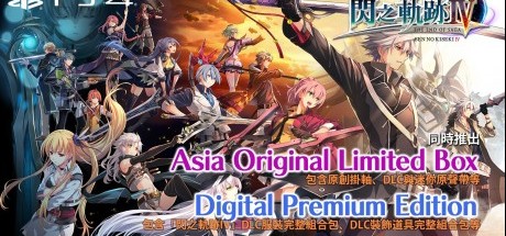 《英雄传说：闪之轨迹4》中文版特典情报公开