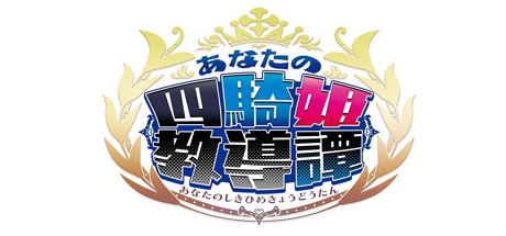 日本一《你的四骑姬教导谭》将于2018年春季发售