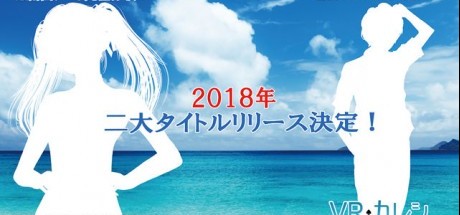 《VR女友：夏日假期》与《VR男友》公布