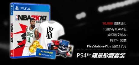 NBA2K18国行将发行标准版、限定版与主机套装