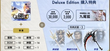 《无双大蛇3》季票&DLC上线日期公布，内容丰富