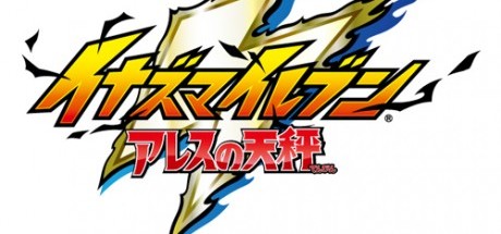 《闪电十一人 阿瑞斯的天秤》2018年发售