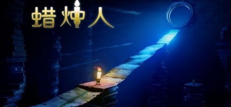 创意动作冒险游戏《蜡烛人》正式上线PS4