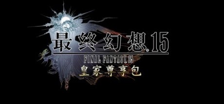 《最终幻想15 皇家版》国行版将于3月6日发售