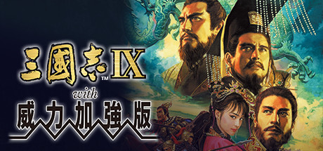 《三国志》7至9代威力加强版中文版登陆Steam