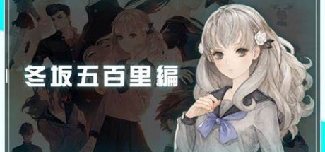 冬坂五百里1/4比例模型预计明年7月发售