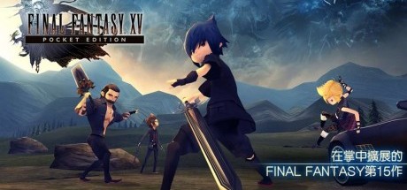 《最终幻想15：口袋版》现已登陆PC平台