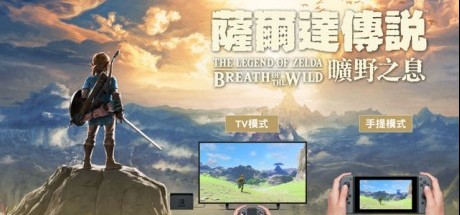 《塞尔达传说旷野之息》确定2018年初推出中文版