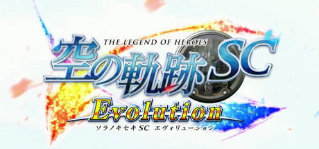《英雄传说空之轨迹SC Evo》中文版正式登场