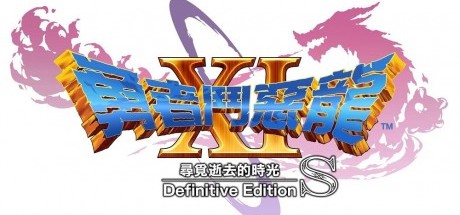 《勇者斗恶龙11S》将于12月4日在新平台发售