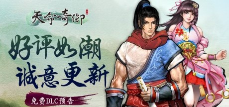 《天命奇御》将发布免费DLC答谢玩家