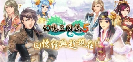 《幻想三国志5》曝光游戏开头动画及主题曲MV