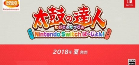 Switch《太鼓达人》2018年夏季发售