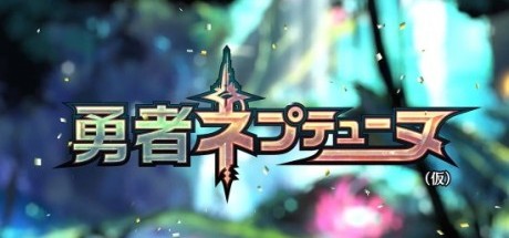 地雷社新作《勇者海王星》公布，2D横版卷轴游戏