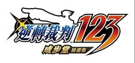 《逆转裁判123 成步堂精选集》本月更新中文