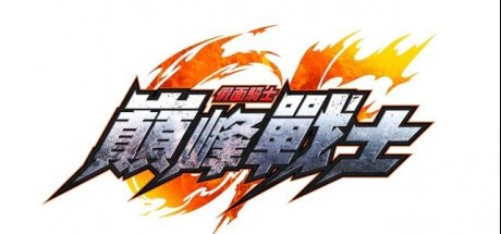 假面骑士 巅峰战士 中文版12月7日同步发售