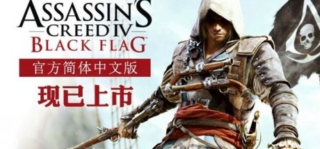 《刺客信条4：黑旗》简体中文已更新