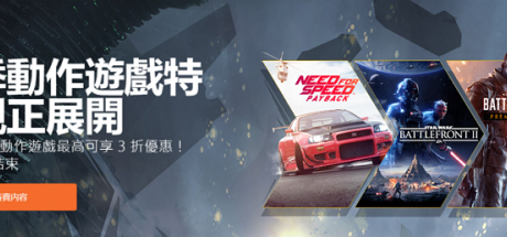 Origin冬季动作游戏促销开始最高3折