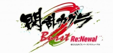 《闪乱神乐 爆裂重制》公布第2波宣传影片