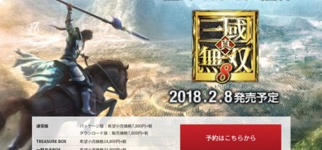 《真‧三国无双8》宣布2018年2月推出