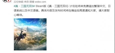 Steam版《真·三国无双8》将免费追加中文