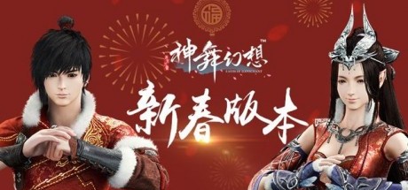 《神舞幻想》新春贺岁版本今日免费上线