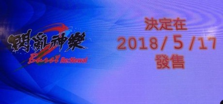 《闪乱神乐 爆裂重制》中文版发售日公开