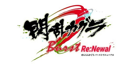 《闪乱神乐 爆裂重制》限定版附赠可用角色雪泉