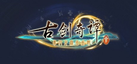 《古剑奇谭三》新消息将于5月9日公布