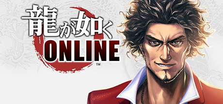 《如龙 Online》预计于2018年展开营运