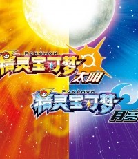 宝可梦：太阳/月亮