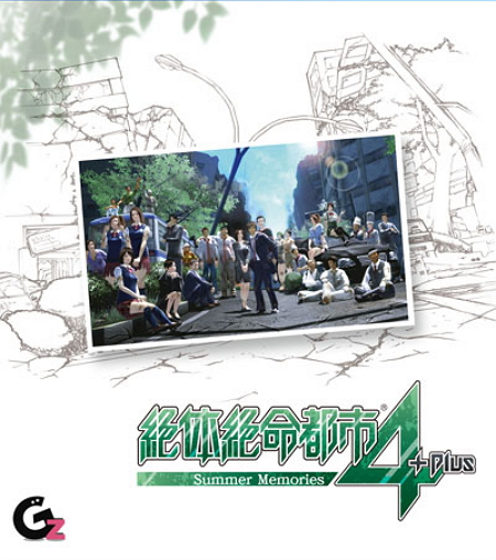 绝体绝命都市4 Plus：夏日回忆
