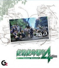 绝体绝命都市4 Plus：夏日回忆