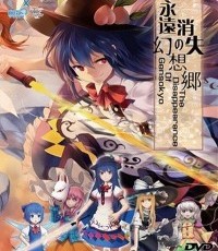 永远消失的幻想乡