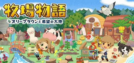 牧场物语：橄榄镇与希望的大地