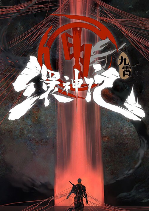 九霄缳神记