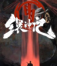九霄缳神记