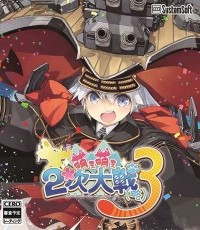 萌萌2次大战略3