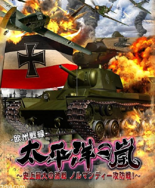 太平洋之岚 史上最大的激战 诺曼底攻防战